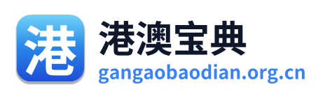 港澳宝典 Logo